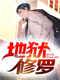 《地狱修罗柳嫣然叶天杨莹玉赵成》柳嫣然叶天杨莹玉赵成