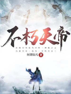 《不朽天帝古长青沐初寒周鹏周天礼》古长青沐初寒周鹏周天礼