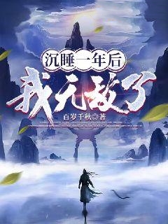 《沉睡一年后我无敌了吴鹏陆岚》吴鹏陆岚