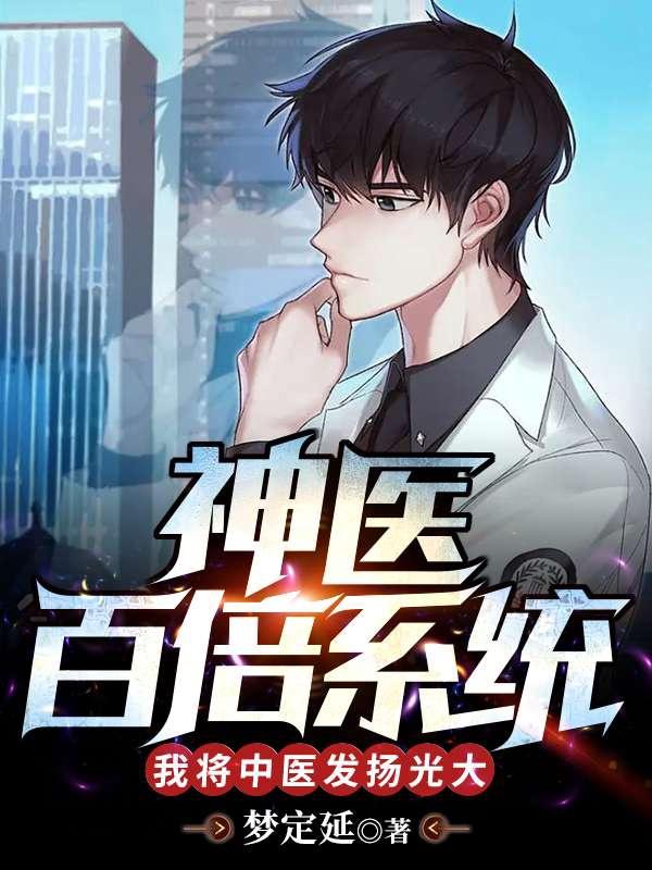 《神医百倍系统，我将中医发扬光大孟毅林菀陈建生汪婷》孟毅林菀陈建生汪婷