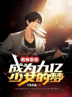《男神系统：成为九亿少女的梦陈倩倩苏木王浩》陈倩倩苏木王浩