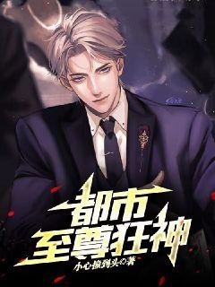 《都市至尊狂神叶鸿王嫣然高启龙白青青》叶鸿王嫣然高启龙白青青