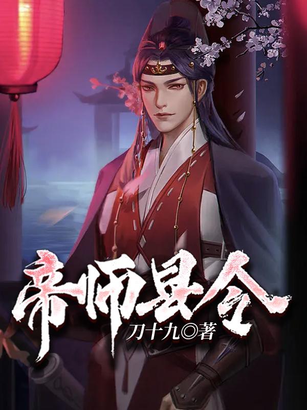《帝师县令萧玲珑赵康张龙麻子》萧玲珑赵康张龙麻子