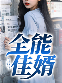《全能佳婿李阳周贵周雪李大伟》李阳周贵周雪李大伟