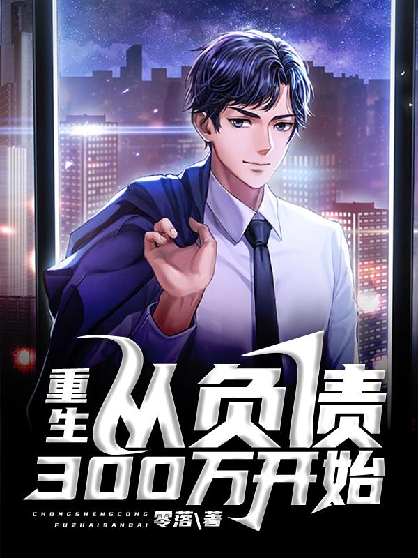 《重生：从负债300万开始曲萧然王东旭》曲萧然王东旭