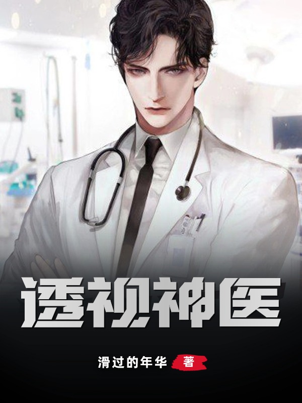 《透视神医陈天放杜子腾李医生洋洋》陈天放杜子腾李医生洋洋