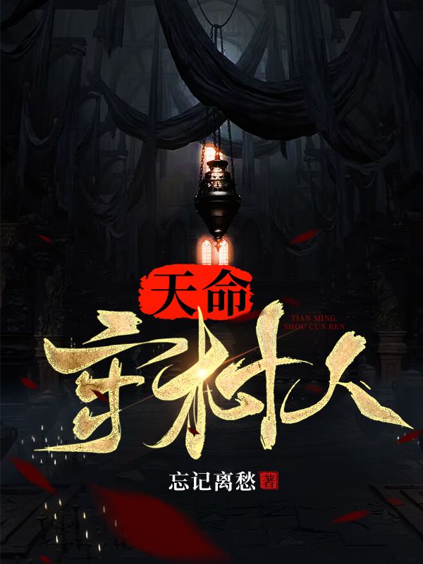 《天命守村人陈三生陈半仙姬千月陈玄策》陈三生陈半仙姬千月陈玄策