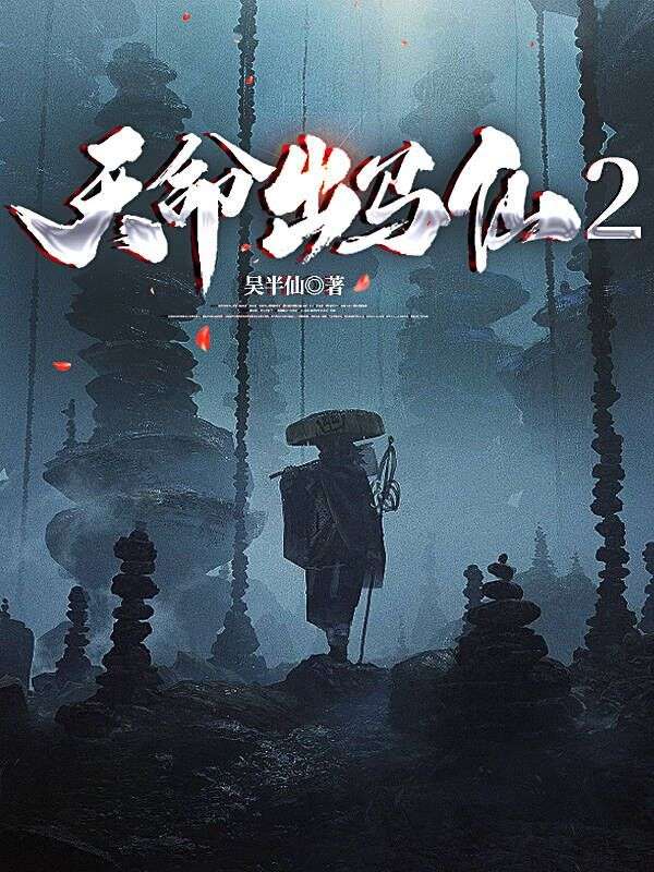 《天命出马仙2沈南爷爷许西周聪》沈南爷爷许西周聪