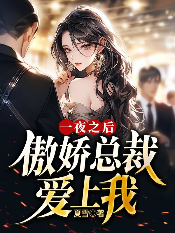 《一夜之后，傲娇总裁爱上我方羽赵倩江浩》方羽赵倩江浩