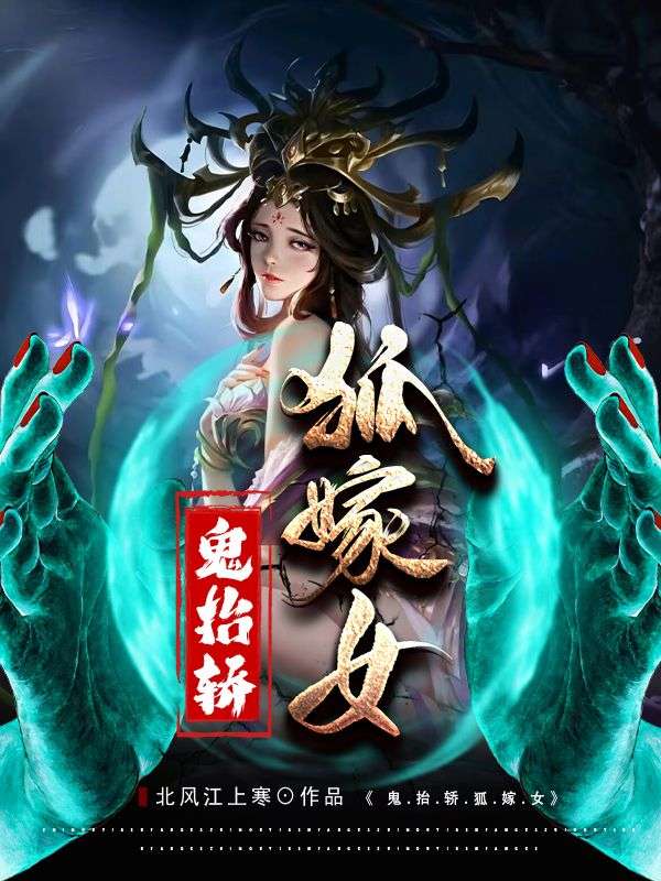 《鬼抬轿，狐嫁女爷爷外婆沈老头柳赛花》爷爷外婆沈老头柳赛花