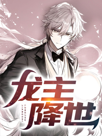 《龙主降世林东陈宁陈晨林母》林东陈宁陈晨林母