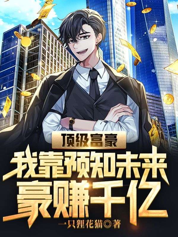 《顶级富豪：我靠预知未来豪赚千亿宋云飞叶朵儿宋子悦》宋云飞叶朵儿宋子悦