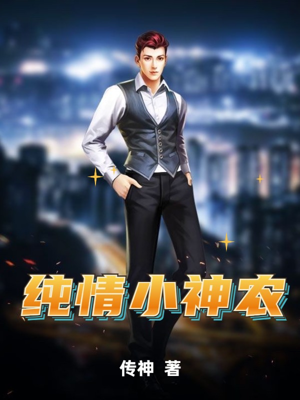《纯情小神农孟小虎李二狗王大猛》孟小虎李二狗王大猛