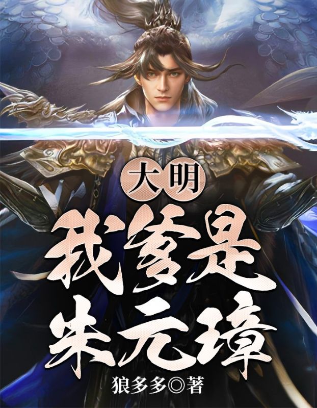 《大明：我爹是朱元璋朱铭朱元璋朱标朱棣》朱铭朱元璋朱标朱棣