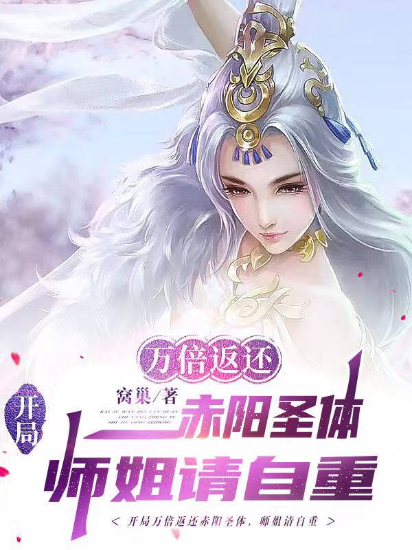 《开局万倍返还赤阳圣体，师姐请自重赵牧楚娇然》赵牧楚娇然