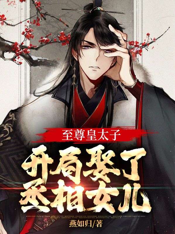 《至尊皇太子，开局娶了丞相女儿杨显萧禹萧可言杨逸》杨显萧禹萧可言杨逸