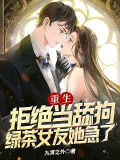 《重生：拒绝当舔狗，绿茶女友她急了林玖李蓉蓉刘浩》林玖李蓉蓉刘浩