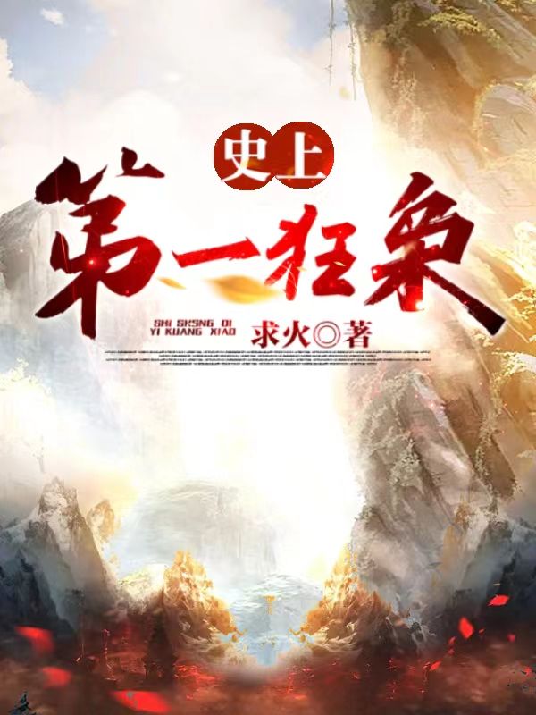 《史上第一狂枭秦川陈姜媚徐清愁上官平荆》秦川陈姜媚徐清愁上官平荆