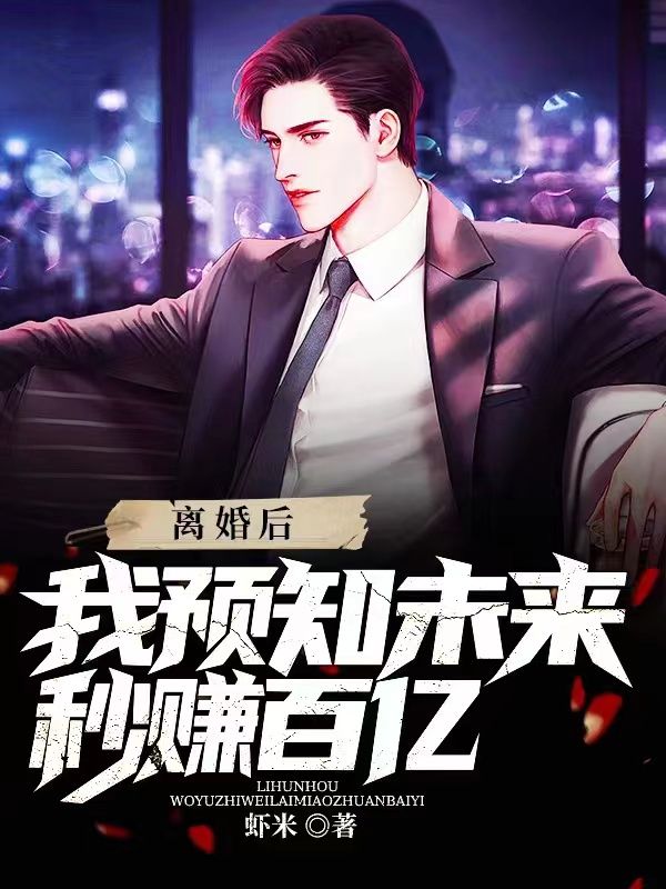 《离婚后，我预知未来秒赚百亿秦枫林洋洋林若雪妞妞》秦枫林洋洋林若雪妞妞