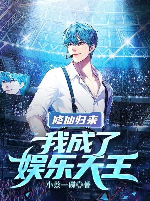 《修仙归来，我成了娱乐天王秦风小雨蜜姐苏晗》秦风小雨蜜姐苏晗