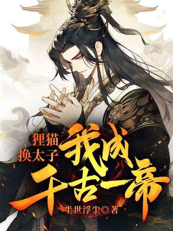 《狸猫换太子，我成千古一帝江宁太子》江宁太子