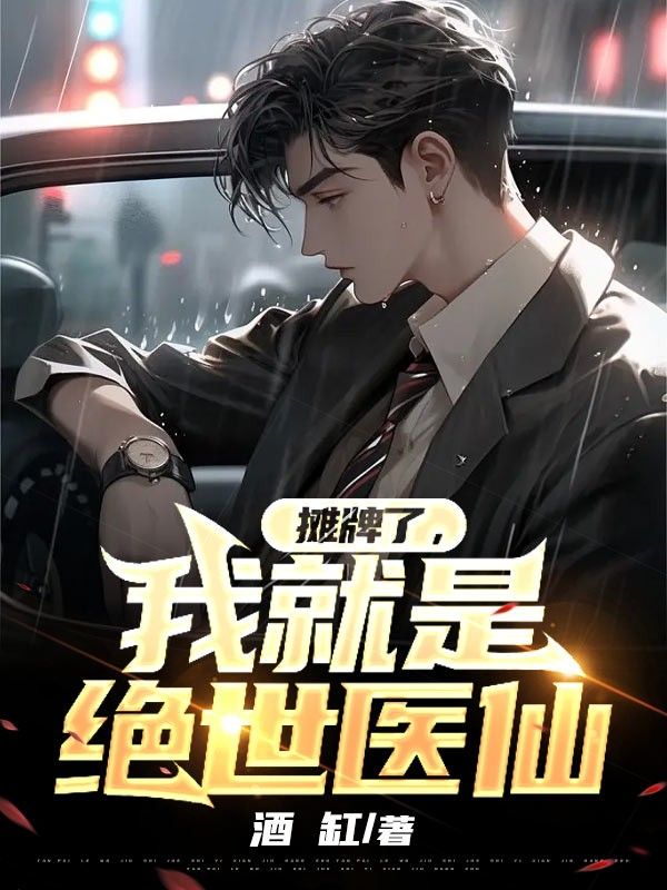 《摊牌了，我就是绝世医仙李木灵旬林竹张梦》李木灵旬林竹张梦