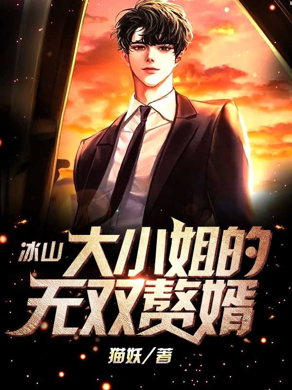 《冰山大小姐的无双赘婿陈墨李蓝月潼潼李风波》陈墨李蓝月潼潼李风波
