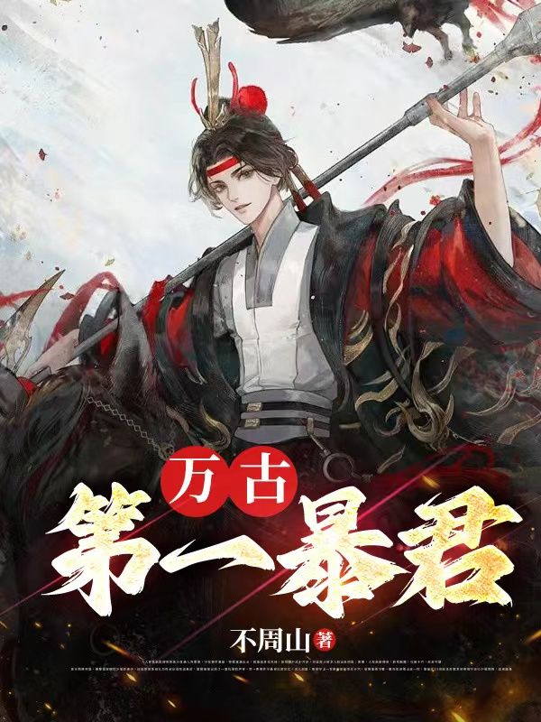 《万古第一暴君秦明冯贵妃冯相》秦明冯贵妃冯相