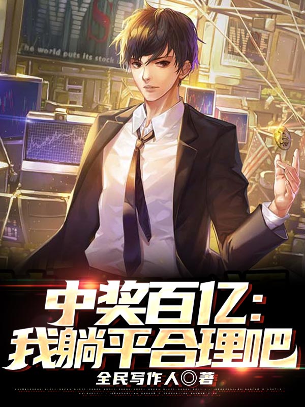 《神豪从看透刮刮乐开始王昱》王昱