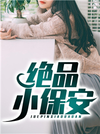 《绝品小保安陈扬林南苏晴小雪》陈扬林南苏晴小雪