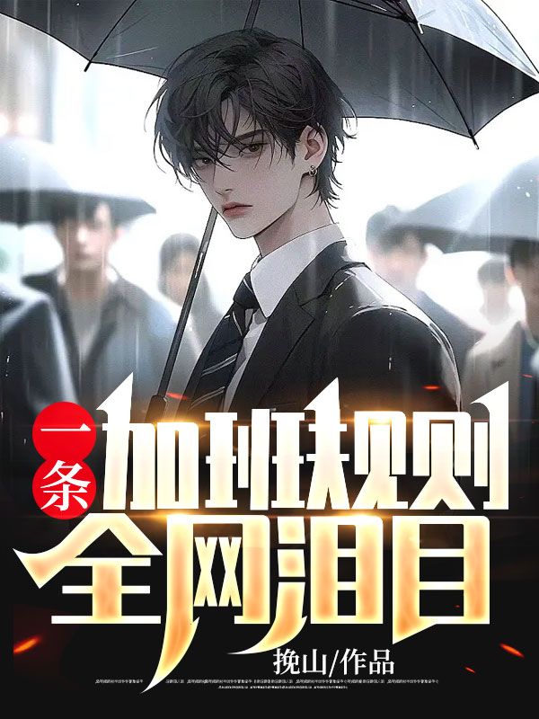 《一条加班规则，全网泪目李安南杰克马鲁渔张三》李安南杰克马鲁渔张三