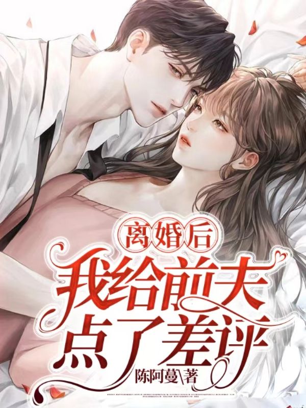 《离婚后，我给前夫点了差评顾燃霆苏烟张琴姜烟》顾燃霆苏烟张琴姜烟