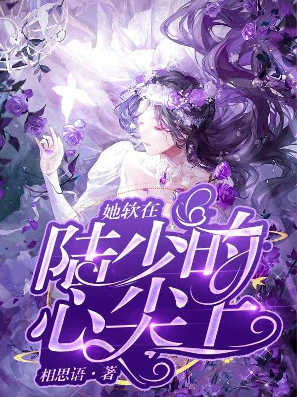 《她软在陆少的心尖上陆三少叶璃沈斯墨白雪沫》陆三少叶璃沈斯墨白雪沫
