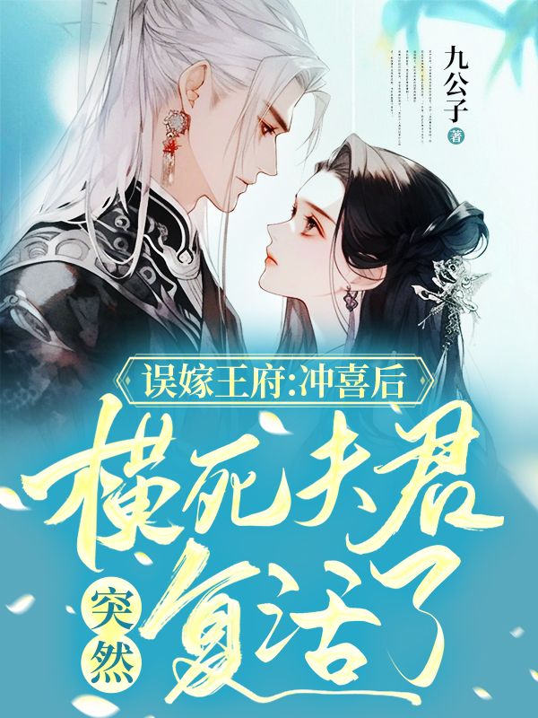 《误嫁王府：冲喜后，横死夫君突然复活了苏离弦百里兮风老夫人徐妃》苏离弦百里兮风老夫人徐妃