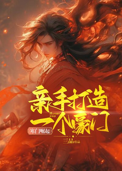 《沈浪乔伊楚寒烟》小说