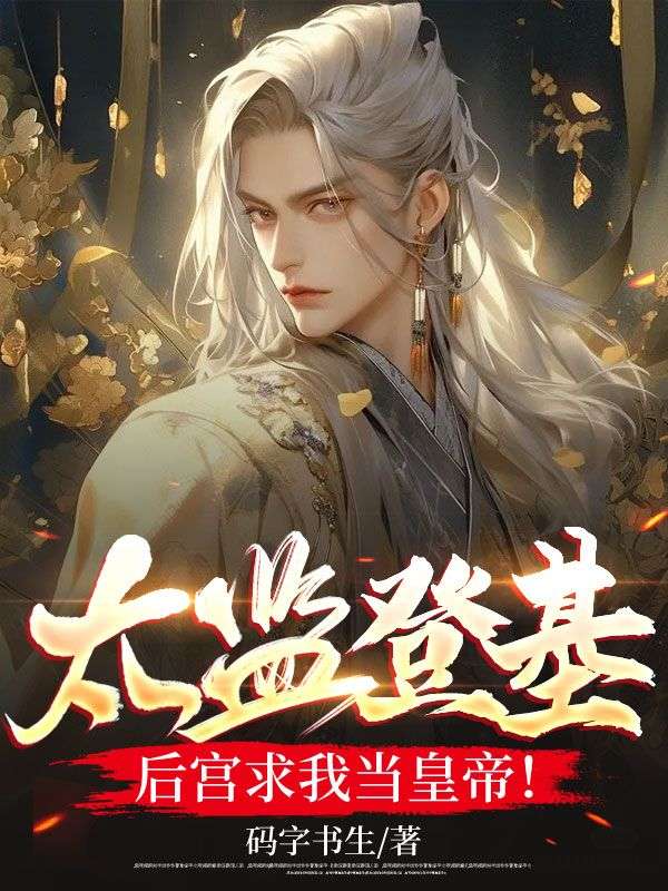 《江策武如懿徐妃楚皇》小说