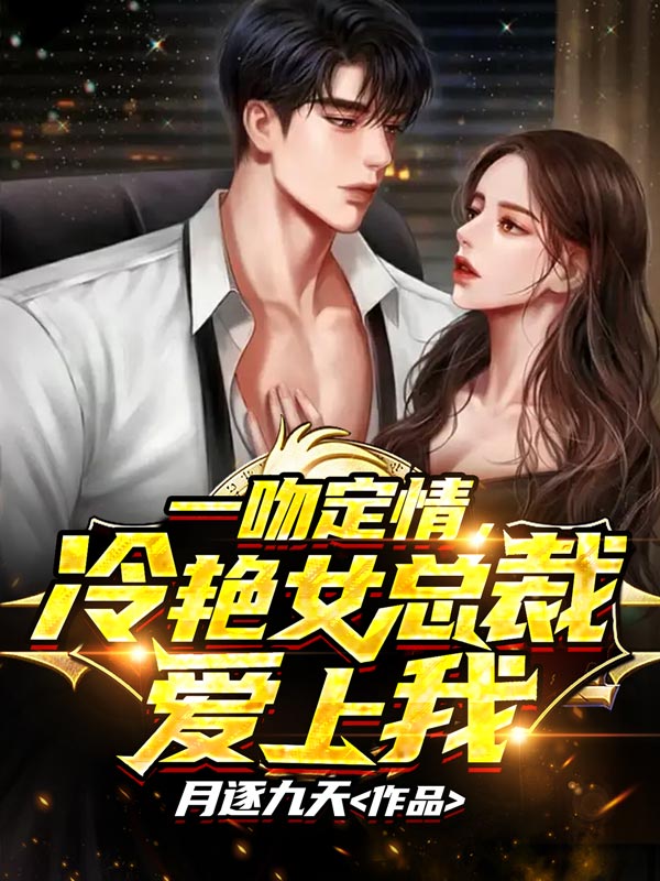 《一吻定情，冷艳女总裁爱上我叶风林辉林雪张大力》叶风林辉林雪张大力