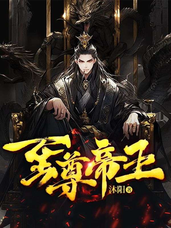 《至尊帝王李毅张启郭昕》李毅张启郭昕