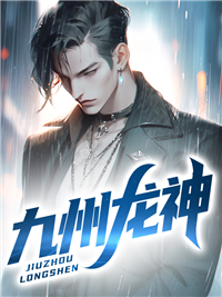 《九州龙神萧山苏迎美朱雀》萧山苏迎美朱雀