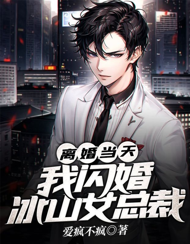 《离婚当天，我闪婚冰山女总裁苏白江晴杨欣江老爷子》苏白江晴杨欣江老爷子