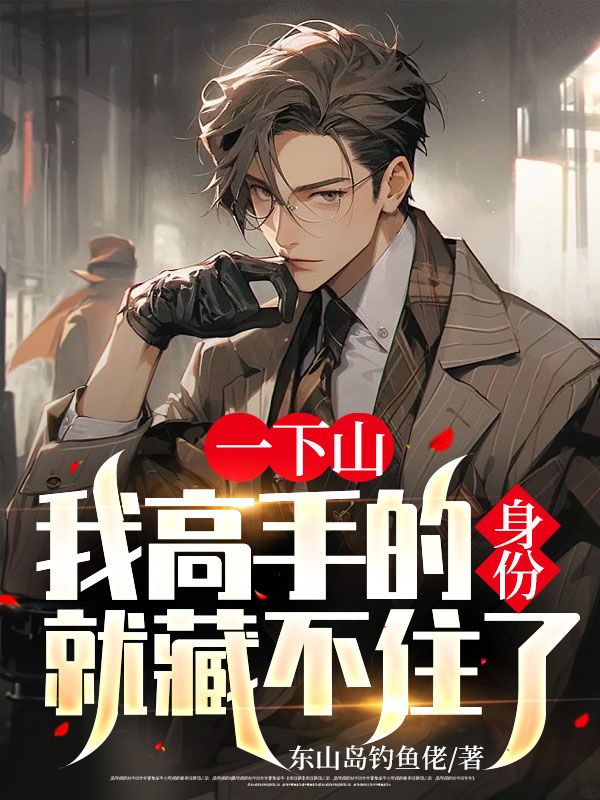 《一下山，我高手的身份就藏不住了周禄徐家小姐老陈小王》周禄徐家小姐老陈小王