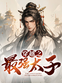 《穿越之最强太子黎阳黎浚恒秦帝南岳公主》黎阳黎浚恒秦帝南岳公主