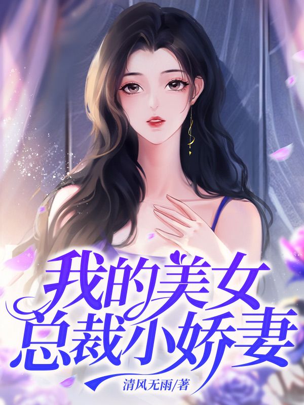 《我的美女总裁小娇妻陈平苏梦》陈平苏梦