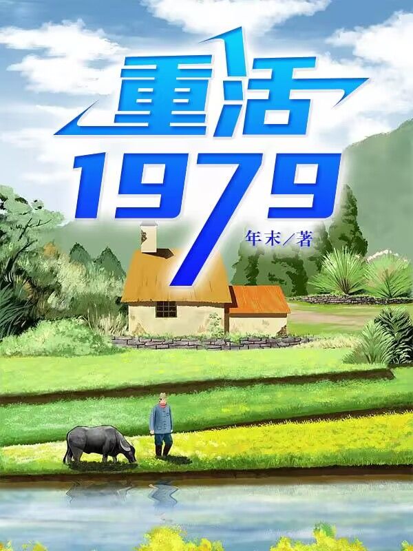 《重活1979方源苏妍方文》方源苏妍方文