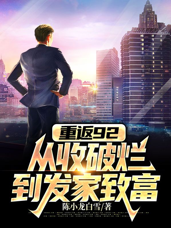 《重返92：从收破烂到发家致富陈小龙白雪陈星星孟光荣》陈小龙白雪陈星星孟光荣