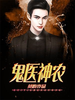 《鬼医神农周安二胖叔毛大壮李秀云》周安二胖叔毛大壮李秀云