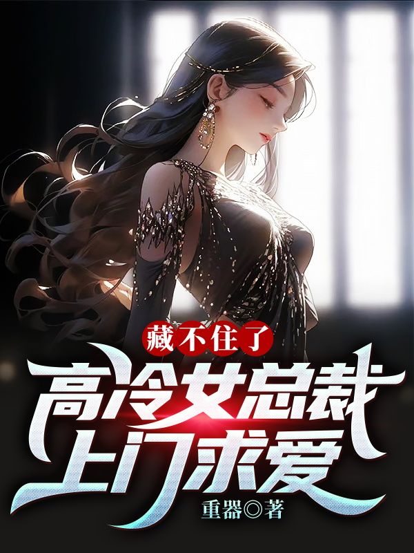 《藏不住了，高冷女总裁上门求爱杨凡周露王大海》杨凡周露王大海