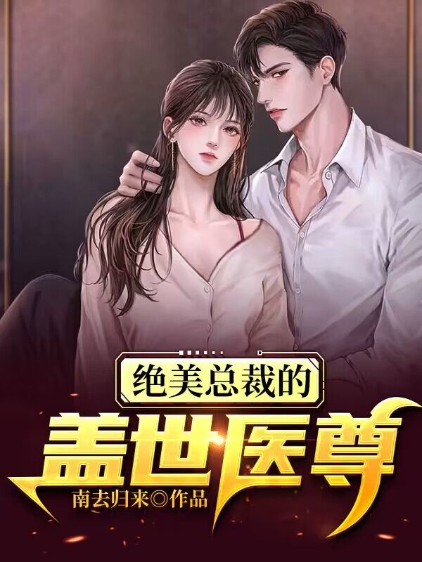 《绝美总裁的盖世医尊萧焰冯安蓝王修齐千晴》萧焰冯安蓝王修齐千晴