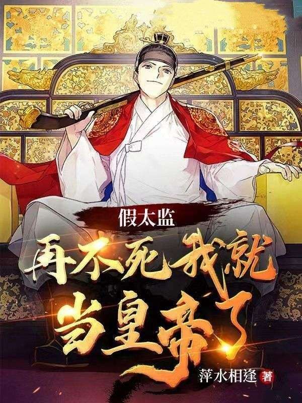 《假太监：再不死我就当皇帝了林北殷语然李艾钟离》林北殷语然李艾钟离