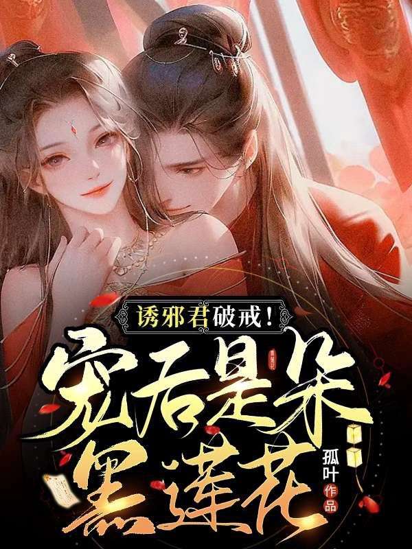 《诱邪君破戒！宠后是朵黑莲花楚凌叶陈昊楚宸宇》楚凌叶陈昊楚宸宇